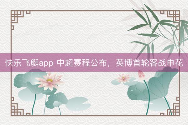 快乐飞艇app 中超赛程公布，英博首轮客战申花