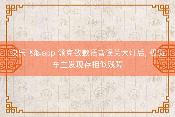 快乐飞艇app 领克致歉语音误关大灯后, 极氪车主发现存相似残障
